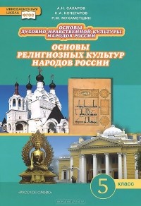  - Основы духовно-нравственной культуры народов России. Основы религиозных культур народов России. 5 класс