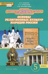  - Основы духовно-нравственной культуры народов России. Основы религиозных культур народов России. 5 класс