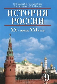  - История России. XX - начало XI века. 9 класс. Учебник