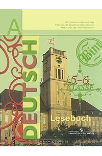  - Deutsch: Lesebuch: 5-6 Klasse / Немецкий язык. 5-6 класс. Книга для чтения