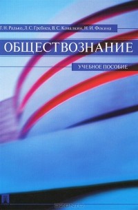  - Обществознание