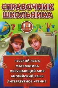  - Справочник школьника для 1-4 классов