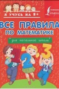  - Все правила по математике для начальной школы