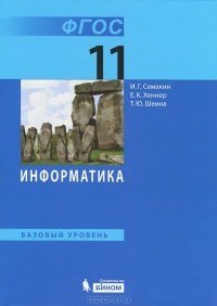  - Информатика. 11 класс. Базовый уровень. Учебник