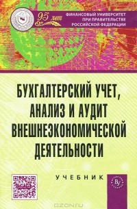  - Бухгалтерский учет, анализ и аудит внешнеэкономической деятельности