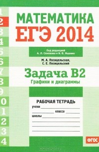  - ЕГЭ 2014. Математика. Задача В2. Графики и диаграммы. Рабочая тетрадь