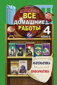 - Математика. Информатика. 4 класс. Все домашние работы