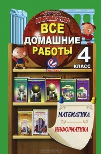  - Математика. Информатика. 4 класс. Все домашние работы