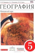  - География. 5 класс. Начальный курс. Учебник