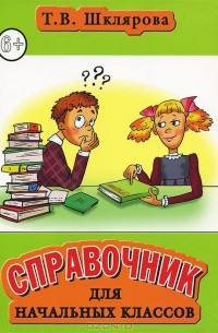 Справочник для начальных классов
