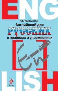 Наталья Караванова - Английский для русских в правилах и упражнениях