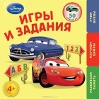  - Cars. Игры и задания. Для детей от 4 лет