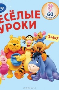 Весёлые уроки. Для детей от 5 лет