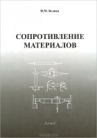 Н. М. Беляев - Сопротивление материалов