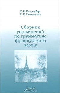  - Сборник упражнений по грамматике французского языка