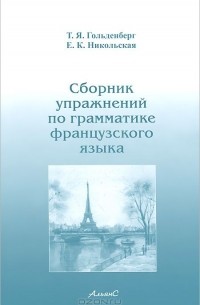 Сборник упражнений по грамматике французского языка