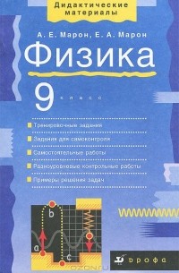  - Физика. 9 класс. Учебно-методическое пособие