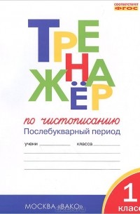Тренажер по чистописанию. 1 класс. Послебукварный период