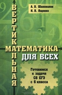  - Вертикальная математика для всех. Готовимся к задаче С6 ЕГЭ с 6 класса