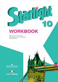  - Starlight 10: Workbook / Звездный английский. 10 класс. Рабочая тетрадь