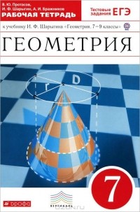 Владимир Протасов - Геометрия. 7 класс. Рабочая тетрадь. К учебнику И. Ф. Шарыгина "Геометрия. 7-9 классы"