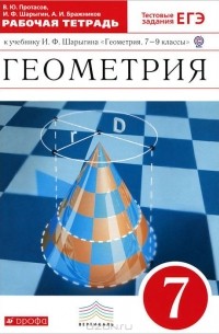 Владимир Протасов - Геометрия. 7 класс. Рабочая тетрадь. К учебнику И. Ф. Шарыгина "Геометрия. 7-9 классы"