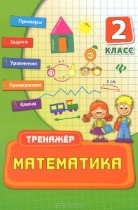 Математика. 2 класс