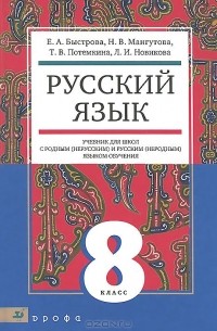  - Русский язык. 8 класс. Учебник