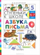 Марьяна Безруких - Ступеньки к школе. Азбука письма. 5-7 лет