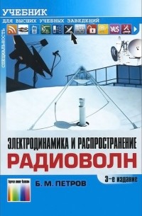 Борис Петров - Электродинамика и распространение радиоволн. Учебник