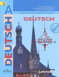  - Deutsch: 5 klasse: Lehrbuch / Немецкий язык. 5 класс