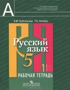  - Русский язык. 5 класс. Рабочая тетрадь. В 2 частях. Часть 1