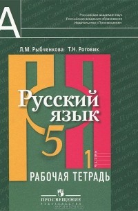  - Русский язык. 5 класс. Рабочая тетрадь. В 2 частях. Часть 1