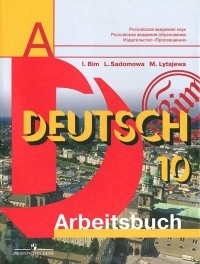 - Deutsch 10: Arbeitsbuch / Немецкий язык. 10 класс. Рабочая тетрадь