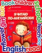 Евгения Карлова - Я читаю по-английски! (+ CD)