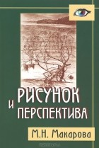 Маргарита Макарова - Рисунок и перспектива. Теория и практика. Учебное пособие