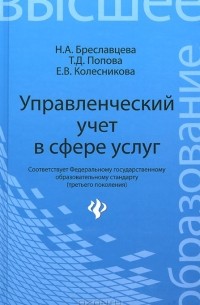  - Управленческий учет в сфере услуг. Учебное пособие