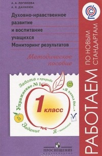 Духовно-нравственное развитие и воспитание учащихся. Мониторинг результатов. 1 класс. Методическое пособие