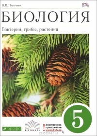 Владимир Пасечник - Биология. 5 класс. Бактерии, грибы, растения