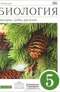 Владимир Пасечник - Биология. 5 класс. Бактерии, грибы, растения