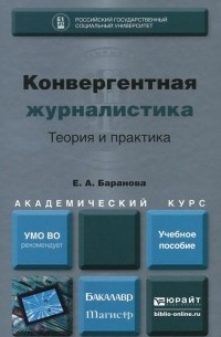 Е. Баранова - Конвергентная журналистика. Теория и практика. Учебное пособие