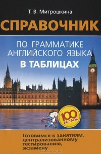 Татьяна Митрошкина - Справочник по грамматике английского языка в таблицах