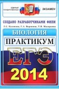  - ЕГЭ 2014. Биология. Практикум по выполнению типовых тестовых заданий ЕГЭ