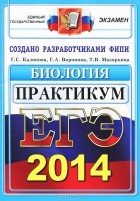  - ЕГЭ 2014. Биология. Практикум по выполнению типовых тестовых заданий ЕГЭ