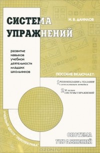 И. В. Данилов - Система упражнений. Развитие навыков учебной деятельности младших школьников