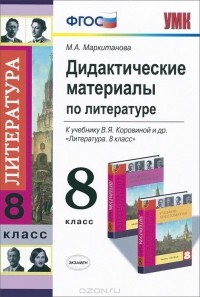 Мария Маркитанова - Литература. 8 класс. Дидактические материалы. К учебнику В. Я. Коровиной и др. "Литература. 8 класс"