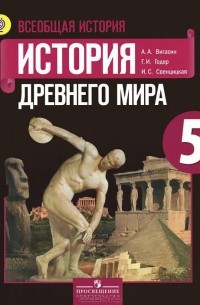 Всеобщая история. История Древнего мира. 5 класс