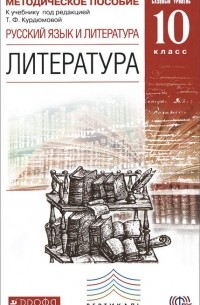  - Литература. 10 класс. Методическое пособие