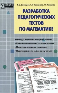  - Разработка педагогических тестов по математике