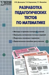  - Разработка педагогических тестов по математике